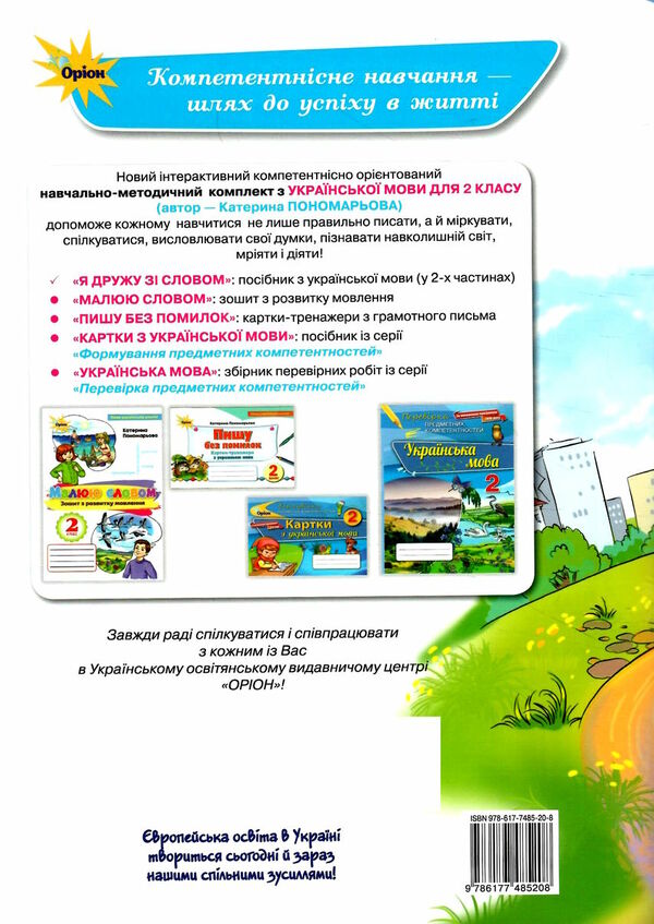 я дружу зі словом 2 клас частина 2 Ціна (цена) 85.00грн. | придбати  купити (купить) я дружу зі словом 2 клас частина 2 доставка по Украине, купить книгу, детские игрушки, компакт диски 4