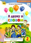 я дружу зі словом 2 клас частина 2 Ціна (цена) 85.00грн. | придбати  купити (купить) я дружу зі словом 2 клас частина 2 доставка по Украине, купить книгу, детские игрушки, компакт диски 0