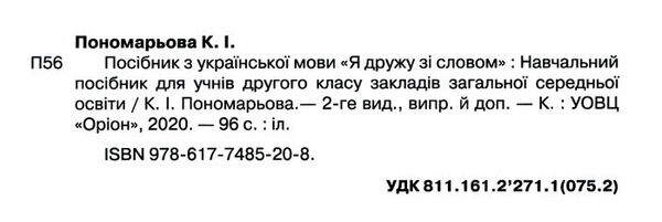 я дружу зі словом 2 клас частина 2 Ціна (цена) 85.00грн. | придбати  купити (купить) я дружу зі словом 2 клас частина 2 доставка по Украине, купить книгу, детские игрушки, компакт диски 1