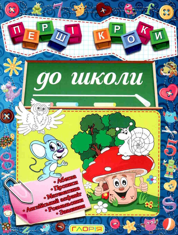 перші кроки до школи Ціна (цена) 41.30грн. | придбати  купити (купить) перші кроки до школи доставка по Украине, купить книгу, детские игрушки, компакт диски 0