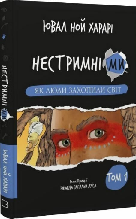 нестримні ми том 1 як люди захопили світ Ціна (цена) 310.30грн. | придбати  купити (купить) нестримні ми том 1 як люди захопили світ доставка по Украине, купить книгу, детские игрушки, компакт диски 0