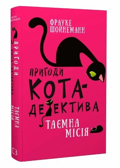 пригоди кота-детектива книга 1 таємна місія вінстона Ціна (цена) 159.00грн. | придбати  купити (купить) пригоди кота-детектива книга 1 таємна місія вінстона доставка по Украине, купить книгу, детские игрушки, компакт диски 0