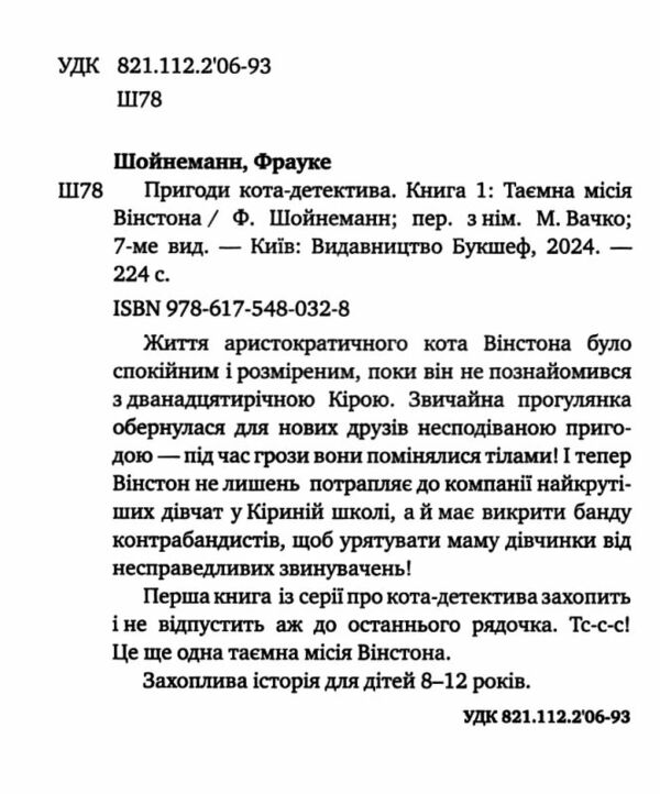 пригоди кота-детектива книга 1 таємна місія вінстона Ціна (цена) 159.00грн. | придбати  купити (купить) пригоди кота-детектива книга 1 таємна місія вінстона доставка по Украине, купить книгу, детские игрушки, компакт диски 1