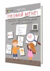 зрозумій мене секрети розшифровування дитячої поведінки Основа Ціна (цена) 130.68грн. | придбати  купити (купить) зрозумій мене секрети розшифровування дитячої поведінки Основа доставка по Украине, купить книгу, детские игрушки, компакт диски 0