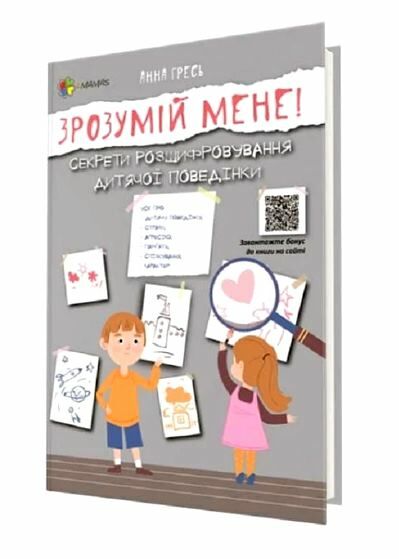 зрозумій мене секрети розшифровування дитячої поведінки Основа Ціна (цена) 130.68грн. | придбати  купити (купить) зрозумій мене секрети розшифровування дитячої поведінки Основа доставка по Украине, купить книгу, детские игрушки, компакт диски 0