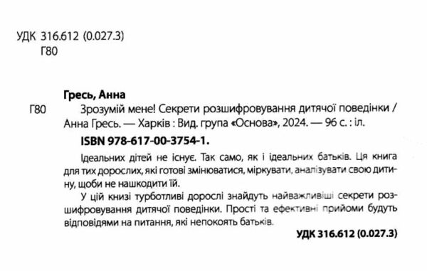 зрозумій мене секрети розшифровування дитячої поведінки Основа Ціна (цена) 130.68грн. | придбати  купити (купить) зрозумій мене секрети розшифровування дитячої поведінки Основа доставка по Украине, купить книгу, детские игрушки, компакт диски 1