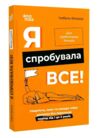 я спробувала все упертість плач та напади гніву Основа Ціна (цена) 188.60грн. | придбати  купити (купить) я спробувала все упертість плач та напади гніву Основа доставка по Украине, купить книгу, детские игрушки, компакт диски 0