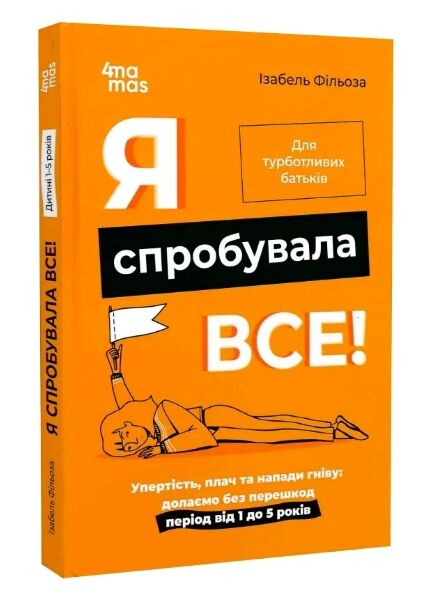 я спробувала все упертість плач та напади гніву Основа Ціна (цена) 188.60грн. | придбати  купити (купить) я спробувала все упертість плач та напади гніву Основа доставка по Украине, купить книгу, детские игрушки, компакт диски 0