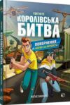 королівська битва книга 2 повернення в битву за першість Ціна (цена) 194.30грн. | придбати  купити (купить) королівська битва книга 2 повернення в битву за першість доставка по Украине, купить книгу, детские игрушки, компакт диски 0