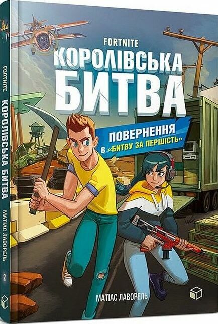 королівська битва книга 2 повернення в битву за першість Ціна (цена) 194.30грн. | придбати  купити (купить) королівська битва книга 2 повернення в битву за першість доставка по Украине, купить книгу, детские игрушки, компакт диски 0