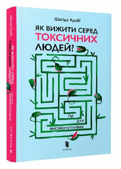 як вижити серед токсичних людей? Ціна (цена) 259.00грн. | придбати  купити (купить) як вижити серед токсичних людей? доставка по Украине, купить книгу, детские игрушки, компакт диски 0