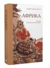 Африка Ціна (цена) 298.87грн. | придбати  купити (купить) Африка доставка по Украине, купить книгу, детские игрушки, компакт диски 0