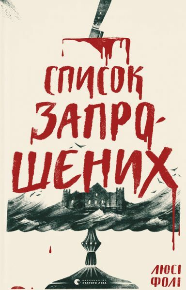 список запрошених Ціна (цена) 289.70грн. | придбати  купити (купить) список запрошених доставка по Украине, купить книгу, детские игрушки, компакт диски 0