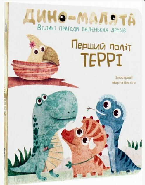 дино - малята перший політ террі Ціна (цена) 119.00грн. | придбати  купити (купить) дино - малята перший політ террі доставка по Украине, купить книгу, детские игрушки, компакт диски 0