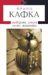 твори кафка Ціна (цена) 303.16грн. | придбати  купити (купить) твори кафка доставка по Украине, купить книгу, детские игрушки, компакт диски 0