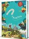 книга мандрівка Україна Ціна (цена) 575.00грн. | придбати  купити (купить) книга мандрівка Україна доставка по Украине, купить книгу, детские игрушки, компакт диски 0