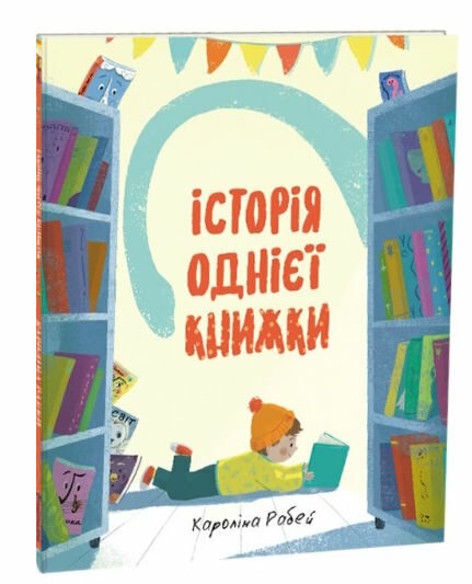 історія однієї книжки Ціна (цена) 217.00грн. | придбати  купити (купить) історія однієї книжки доставка по Украине, купить книгу, детские игрушки, компакт диски 0