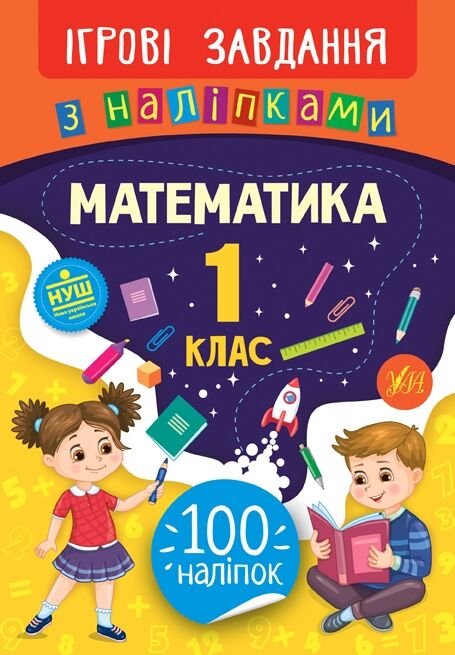 Ігрові завд Математика 1клас з наліпками Ціна (цена) 21.58грн. | придбати  купити (купить) Ігрові завд Математика 1клас з наліпками доставка по Украине, купить книгу, детские игрушки, компакт диски 0