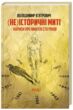 (Не)історичні миті нариси про минулі сто років купити
