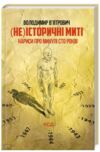 (Не)історичні миті нариси про минулі сто років Ціна (цена) 121.20грн. | придбати  купити (купить) (Не)історичні миті нариси про минулі сто років доставка по Украине, купить книгу, детские игрушки, компакт диски 0