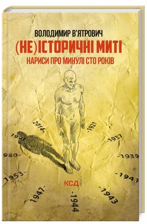 (Не)історичні миті нариси про минулі сто років Ціна (цена) 121.20грн. | придбати  купити (купить) (Не)історичні миті нариси про минулі сто років доставка по Украине, купить книгу, детские игрушки, компакт диски 0