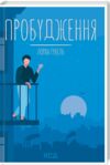 пробудження Ціна (цена) 199.70грн. | придбати  купити (купить) пробудження доставка по Украине, купить книгу, детские игрушки, компакт диски 0