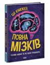 ця книжка повна мізків усілякі мізки та як вони працюють  Уточнюйте у менеджерів строки доставки Ціна (цена) 290.93грн. | придбати  купити (купить) ця книжка повна мізків усілякі мізки та як вони працюють  Уточнюйте у менеджерів строки доставки доставка по Украине, купить книгу, детские игрушки, компакт диски 0