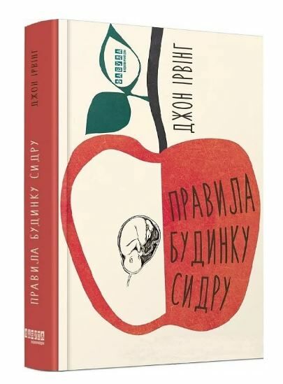 правила будинку сидру Ціна (цена) 421.80грн. | придбати  купити (купить) правила будинку сидру доставка по Украине, купить книгу, детские игрушки, компакт диски 0