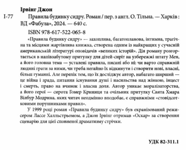 правила будинку сидру Ціна (цена) 421.80грн. | придбати  купити (купить) правила будинку сидру доставка по Украине, купить книгу, детские игрушки, компакт диски 1