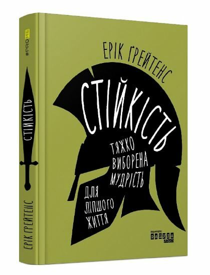 стійкість тяжко виборена мудрість для ліпшого життя Ціна (цена) 321.80грн. | придбати  купити (купить) стійкість тяжко виборена мудрість для ліпшого життя доставка по Украине, купить книгу, детские игрушки, компакт диски 0