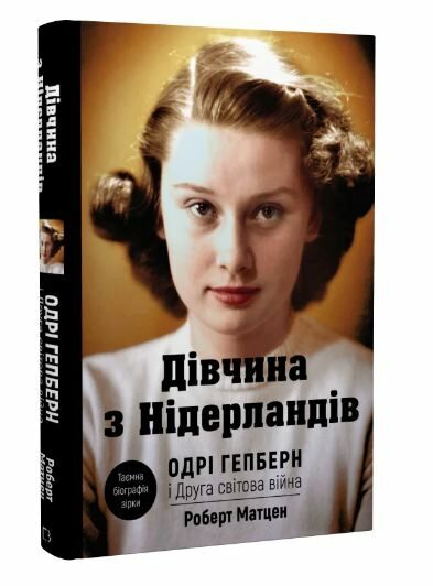 дівчина з нідерландів одрі гепберн друга світова війна Ціна (цена) 270.00грн. | придбати  купити (купить) дівчина з нідерландів одрі гепберн друга світова війна доставка по Украине, купить книгу, детские игрушки, компакт диски 0