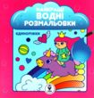 найкращі водні розмальовки єдиноріжки купити