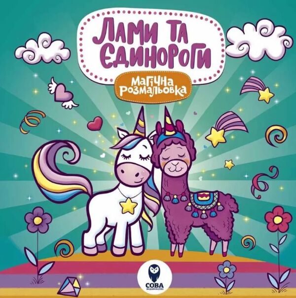 магічна розмальовка лами та єдинороги Ціна (цена) 35.36грн. | придбати  купити (купить) магічна розмальовка лами та єдинороги доставка по Украине, купить книгу, детские игрушки, компакт диски 0