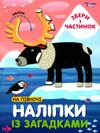 наліпки із загадками на півночі Ціна (цена) 35.36грн. | придбати  купити (купить) наліпки із загадками на півночі доставка по Украине, купить книгу, детские игрушки, компакт диски 0