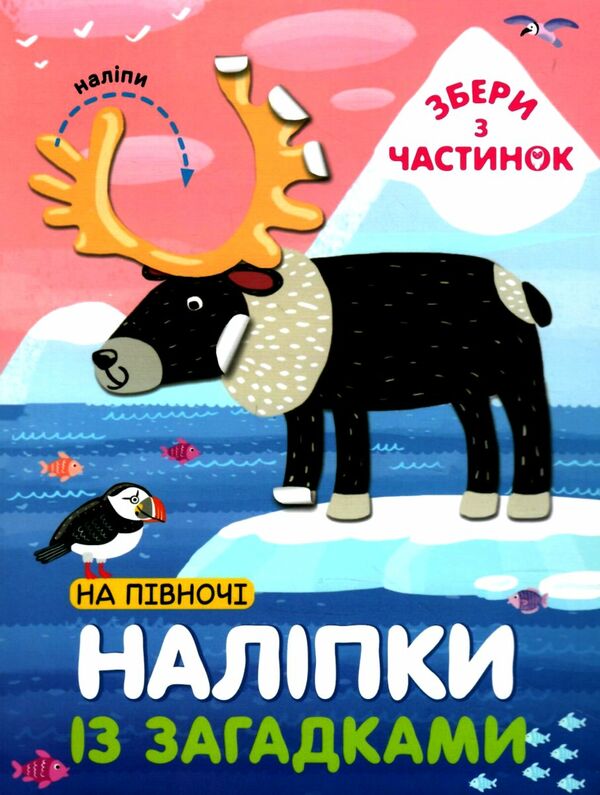 наліпки із загадками на півночі Ціна (цена) 35.36грн. | придбати  купити (купить) наліпки із загадками на півночі доставка по Украине, купить книгу, детские игрушки, компакт диски 0