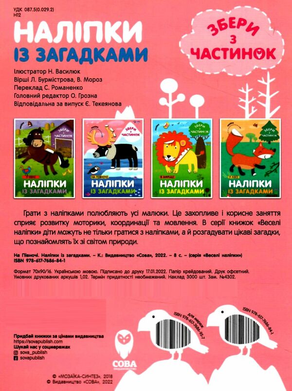 наліпки із загадками на півночі Ціна (цена) 35.36грн. | придбати  купити (купить) наліпки із загадками на півночі доставка по Украине, купить книгу, детские игрушки, компакт диски 4