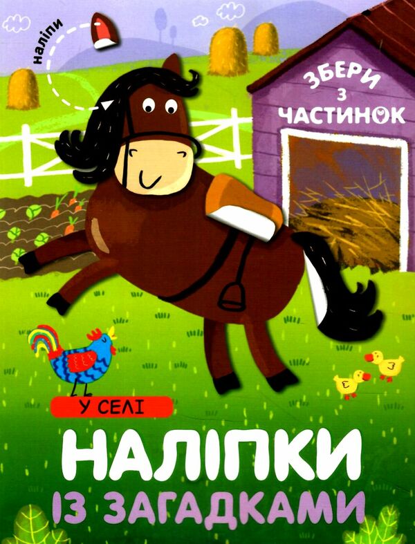 наліпки із загадками у селі Ціна (цена) 35.36грн. | придбати  купити (купить) наліпки із загадками у селі доставка по Украине, купить книгу, детские игрушки, компакт диски 0