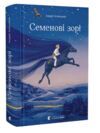 Семенові зорі Ціна (цена) 343.04грн. | придбати  купити (купить) Семенові зорі доставка по Украине, купить книгу, детские игрушки, компакт диски 0