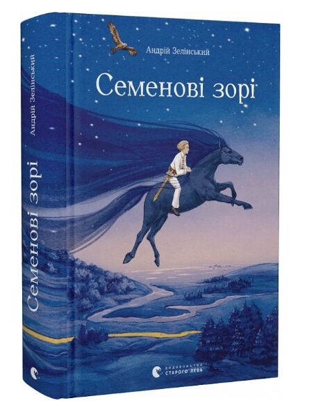 Семенові зорі Ціна (цена) 343.04грн. | придбати  купити (купить) Семенові зорі доставка по Украине, купить книгу, детские игрушки, компакт диски 0