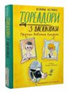 Тореадори з Васюківки Пригоди Робінзона Кукурузо Ілюстрована Ціна (цена) 412.00грн. | придбати  купити (купить) Тореадори з Васюківки Пригоди Робінзона Кукурузо Ілюстрована доставка по Украине, купить книгу, детские игрушки, компакт диски 0