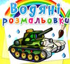 розмальовки водяні військова техніка Ціна (цена) 18.00грн. | придбати  купити (купить) розмальовки водяні військова техніка доставка по Украине, купить книгу, детские игрушки, компакт диски 0