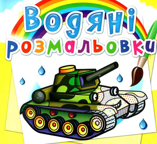 розмальовки водяні військова техніка Ціна (цена) 18.00грн. | придбати  купити (купить) розмальовки водяні військова техніка доставка по Украине, купить книгу, детские игрушки, компакт диски 0