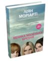 велика маленька брехня Ціна (цена) 431.39грн. | придбати  купити (купить) велика маленька брехня доставка по Украине, купить книгу, детские игрушки, компакт диски 0