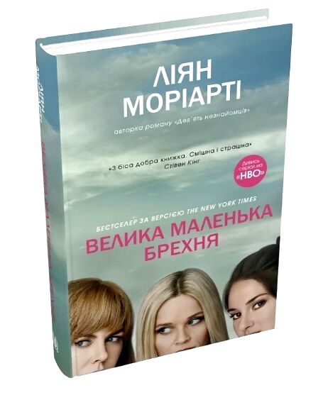 велика маленька брехня Ціна (цена) 431.39грн. | придбати  купити (купить) велика маленька брехня доставка по Украине, купить книгу, детские игрушки, компакт диски 0