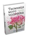 таємниця мого чоловіка Ціна (цена) 349.22грн. | придбати  купити (купить) таємниця мого чоловіка доставка по Украине, купить книгу, детские игрушки, компакт диски 0