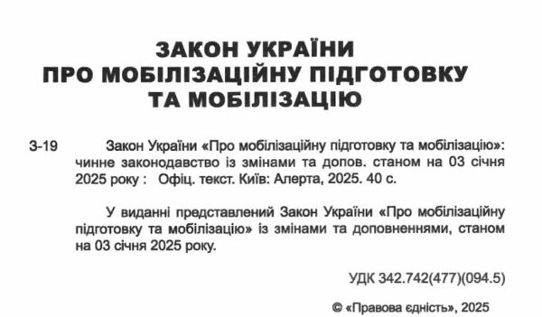 закон україни про мобілізаційну підготовку та мобілізацію остання редакція купити Ціна (цена) 45.70грн. | придбати  купити (купить) закон україни про мобілізаційну підготовку та мобілізацію остання редакція купити доставка по Украине, купить книгу, детские игрушки, компакт диски 1