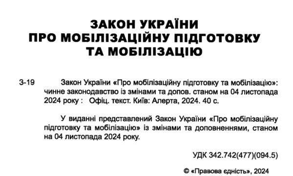 закон україни про мобілізаційну підготовку та мобілізацію остання редакція купити Ціна (цена) 45.70грн. | придбати  купити (купить) закон україни про мобілізаційну підготовку та мобілізацію остання редакція купити доставка по Украине, купить книгу, детские игрушки, компакт диски 1