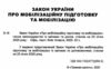 закон україни про мобілізаційну підготовку та мобілізацію остання редакція купити Ціна (цена) 53.30грн. | придбати  купити (купить) закон україни про мобілізаційну підготовку та мобілізацію остання редакція купити доставка по Украине, купить книгу, детские игрушки, компакт диски 1