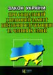закон україни про соціальний і правовий захист військово-службовців та членів їх сімей купити