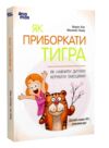 як приборкати тигра як навчити дитину керувати емоціями Ціна (цена) 204.00грн. | придбати  купити (купить) як приборкати тигра як навчити дитину керувати емоціями доставка по Украине, купить книгу, детские игрушки, компакт диски 0